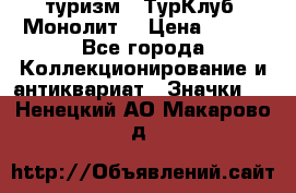 1.1) туризм : ТурКлуб “Монолит“ › Цена ­ 190 - Все города Коллекционирование и антиквариат » Значки   . Ненецкий АО,Макарово д.